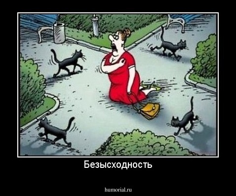 Безысходность
