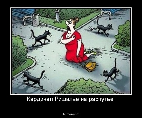 Кардинал Ришилье на распутье 
