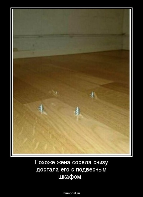 Похоже жена соседа снизу достала его с подвесным шкафом.