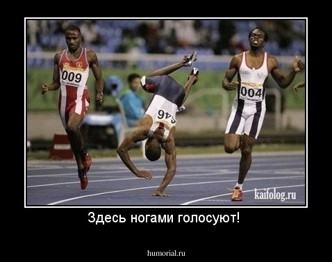 Здесь ногами голосуют! 
