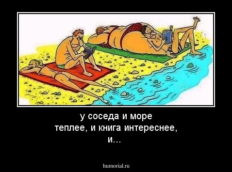 у соседа и море теплее, и книга интереснее, и... 