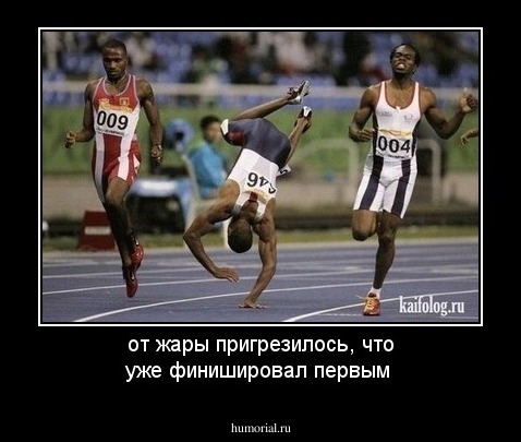 от жары пригрезилось, что уже финишировал первым