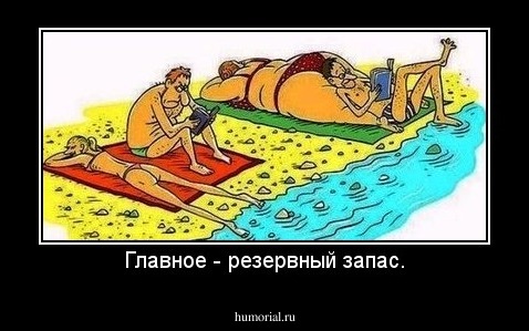 Главное - резервный запас.