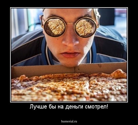 Лучше бы на деньги смотрел!