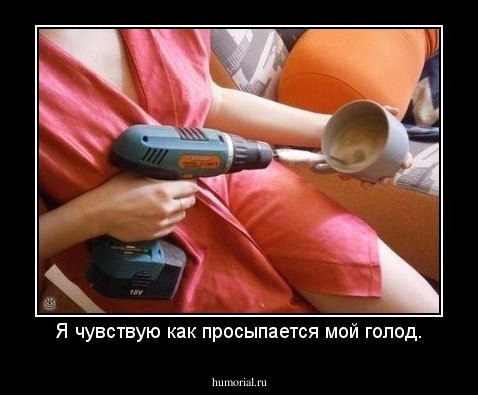 Я чувствую как просыпается мой голод.