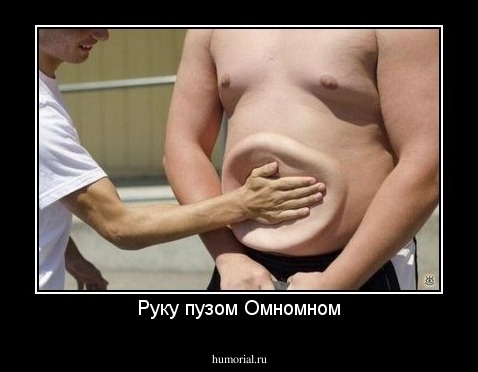 Руку пузом Омномном