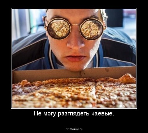 Не могу разглядеть чаевые.
