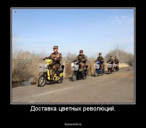 Доставка цветных революций.