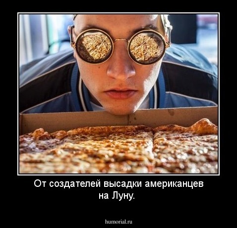 От создателей высадки американцев на Луну.