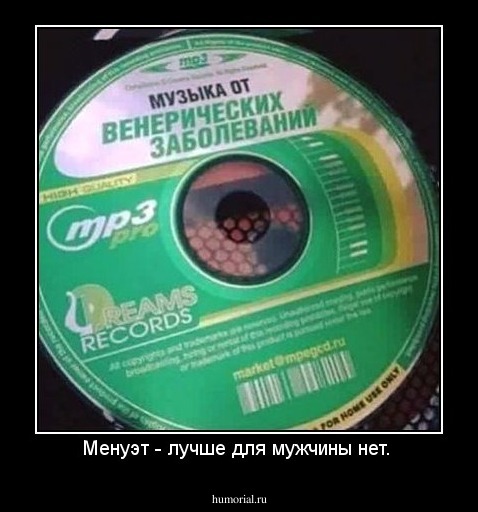 Менуэт - лучше для мужчины нет. 