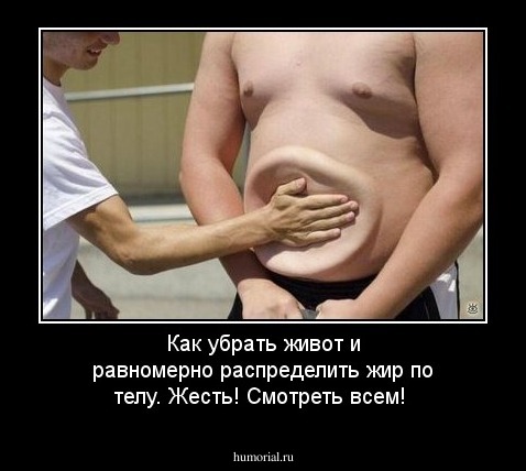 Как убрать живот и равномерно распределить жир по телу. Жесть! Смотреть всем!