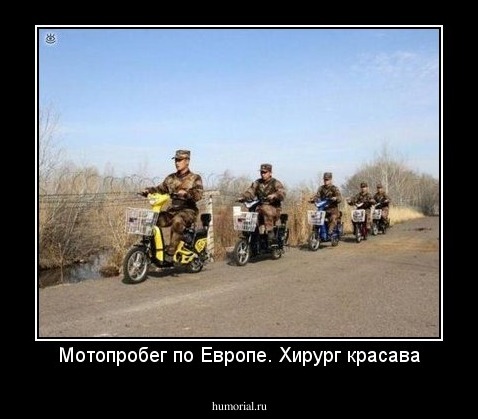 Мотопробег по Европе. Хирург красава