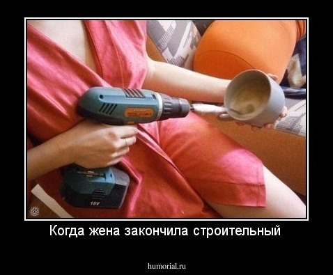 Когда жена закончила строительный 
