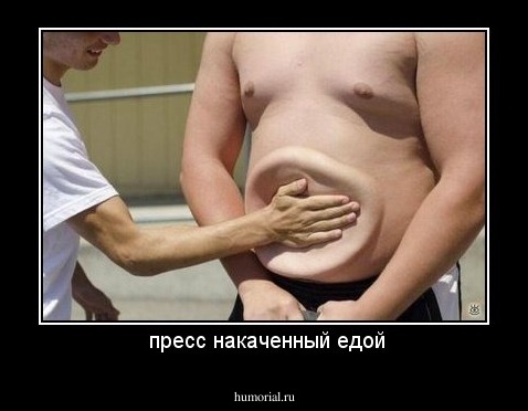  пресс накаченный едой