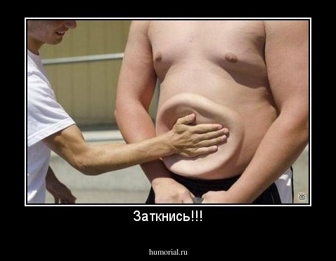 Заткнись!!!
