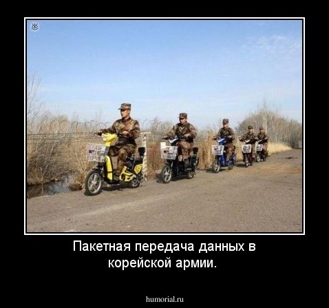 Пакетная передача данных в корейской армии.