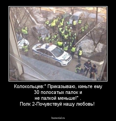 Колокольцев:" Приказываю, киньте ему 30 полосатых палок и не палкой меньше!" . Полк 2-Почувствуй нашу любовь!