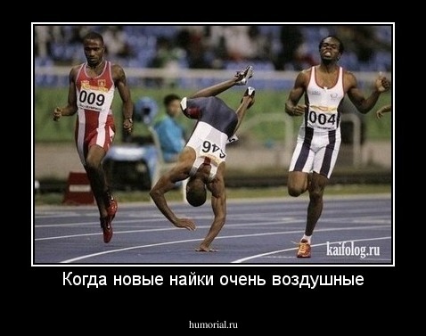 Когда новые найки очень воздушные