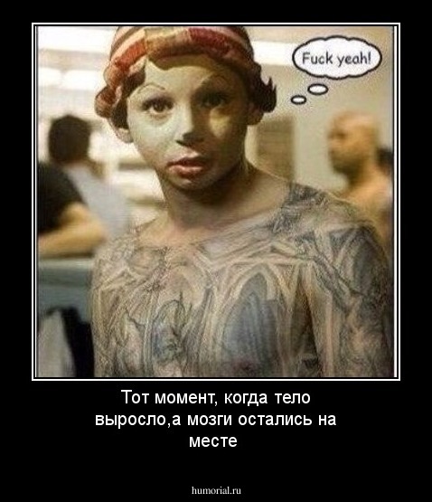 Тот момент, когда тело выросло,а мозги остались на месте