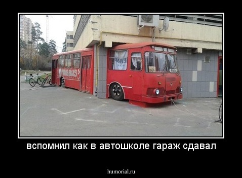 вспомнил как в автошколе гараж сдавал