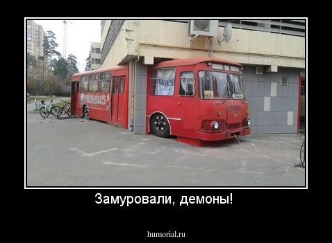 Замуровали, демоны! 