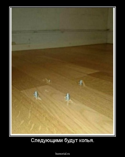 Следующими будут копья.