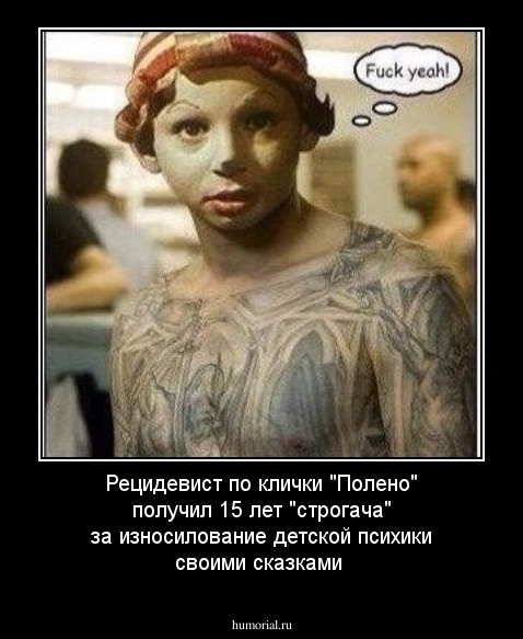 Рецидевист по клички "Полено" получил 15 лет "строгача" за износилование детской психики своими сказками