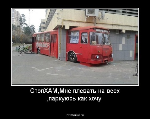   СтопХАМ,Мне плевать на всех ,паркуюсь как хочу