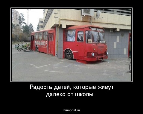Радость детей, которые живут далеко от школы.