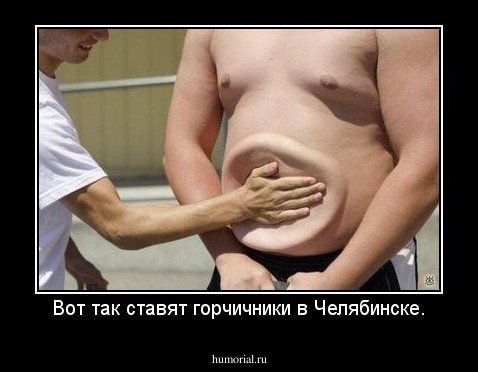 Вот так ставят горчичники в Челябинске.