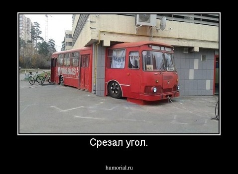 Срезал угол.