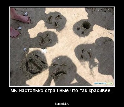 мы настолько страшные что так красивее..