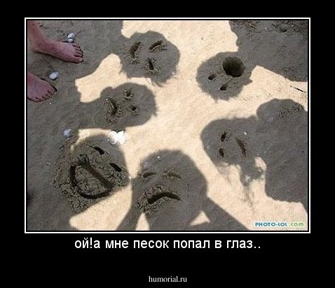ой!а мне песок попал в глаз..