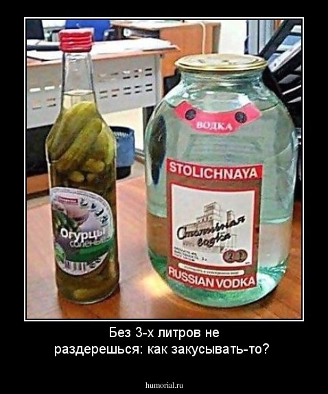 Без 3-х литров не раздерешься: как закусывать-то?