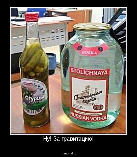 Ну! За гравитацию!