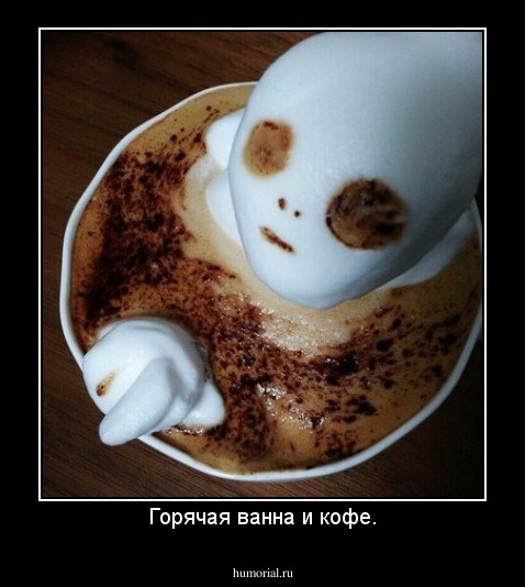 Горячая ванна и кофе.