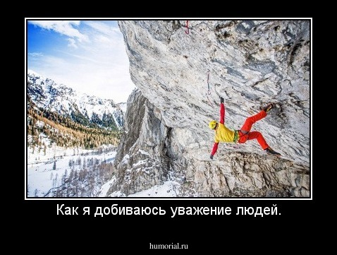 Как я добиваюсь уважение людей.