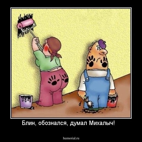 Блин, обознался, думал Михалыч!   