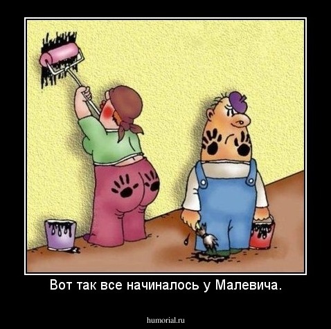 Вот так все начиналось у Малевича.