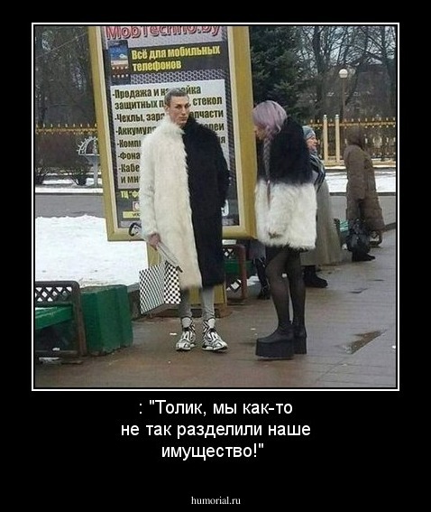 : "Толик, мы как-то не так разделили наше имущество!"