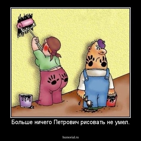 Больше ничего Петрович рисовать не умел.
