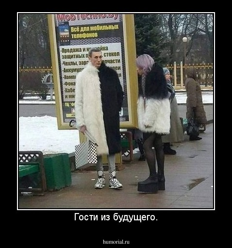 Гости из будущего.