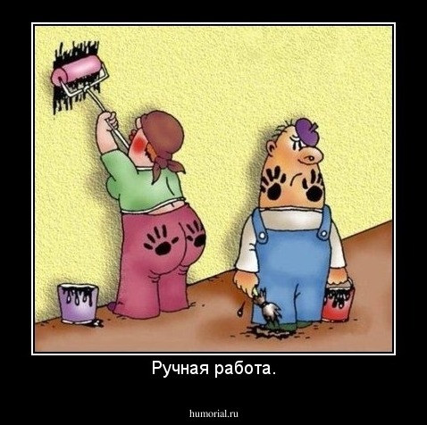 Ручная работа.