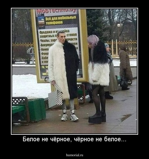 Белое не чёрное, чёрное не белое...