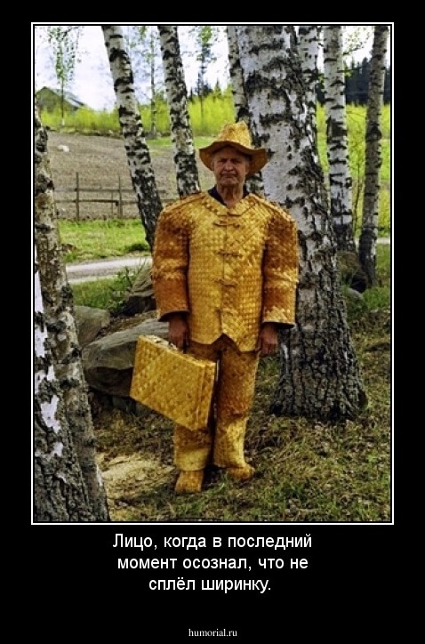 Лицо, когда в последний момент осознал, что не сплёл ширинку.
