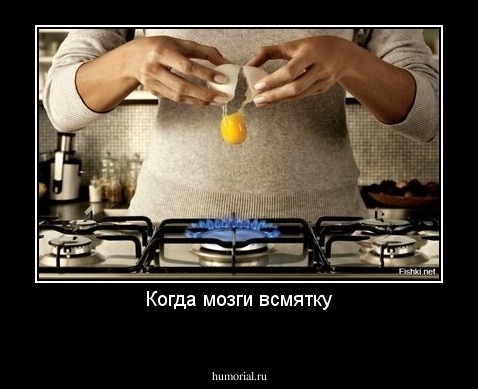 Когда мозги всмятку
