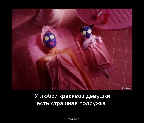 У любой красивой девушки есть страшная подружка
