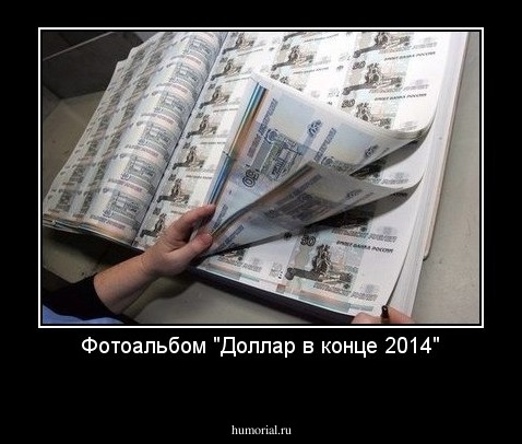 Фотоальбом "Доллар в конце 2014"
