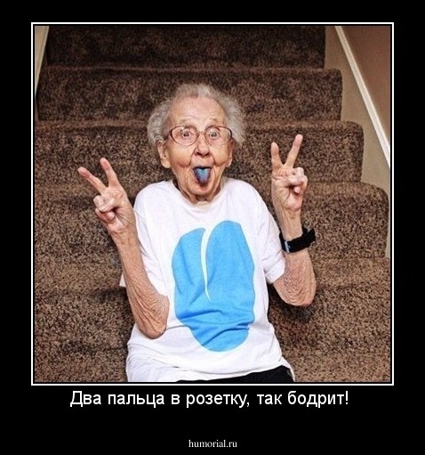 Два пальца в розетку, так бодрит! 