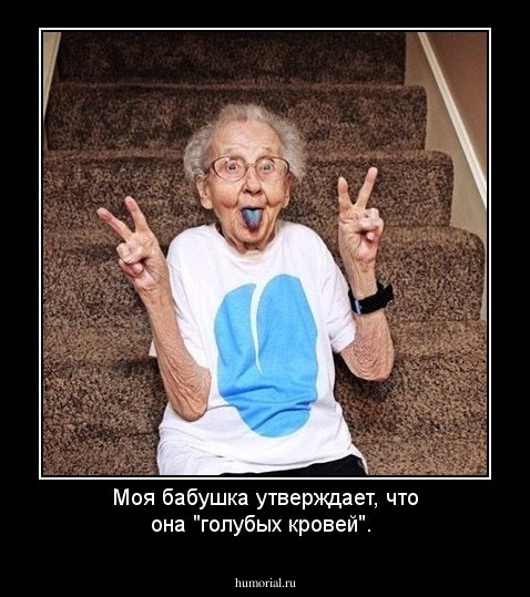Моя бабушка утверждает, что она "голубых кровей".